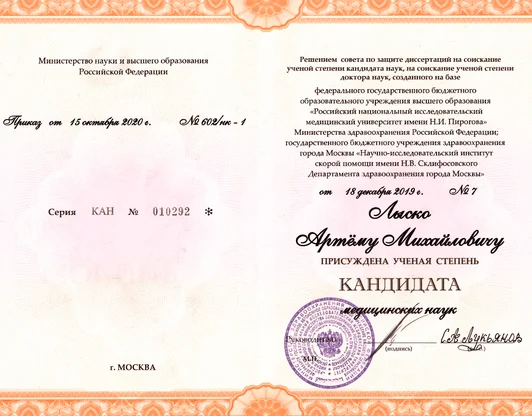 Кандидат медицинских наук 